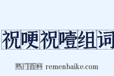 祝哽祝噎组词是什么意思的图片